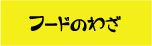 �t�[�h�̋Z